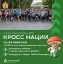 26 сентября в Рязанской области пройдёт Всероссийский день бега «Кросс нации»