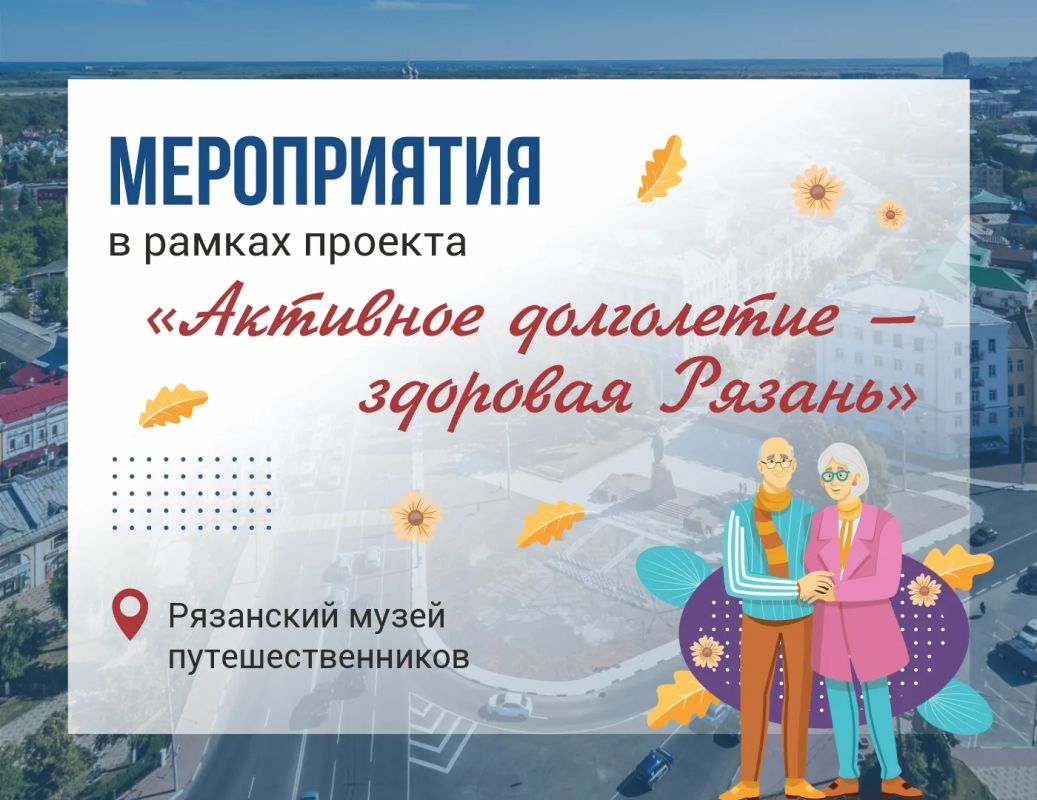 В Рязанском музее путешественников пройдут мероприятия в рамках проекта «Активное долголетие — здоровая Рязань»