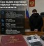 Суд вынес приговор курьеру телефонных мошенников