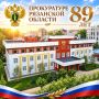 Поздравление прокурора области Дмитрия Коданёва с Днем образования прокуратуры Рязанской области
