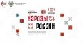 Опубликована архитектура деловой программы Международной недели «Народы России»