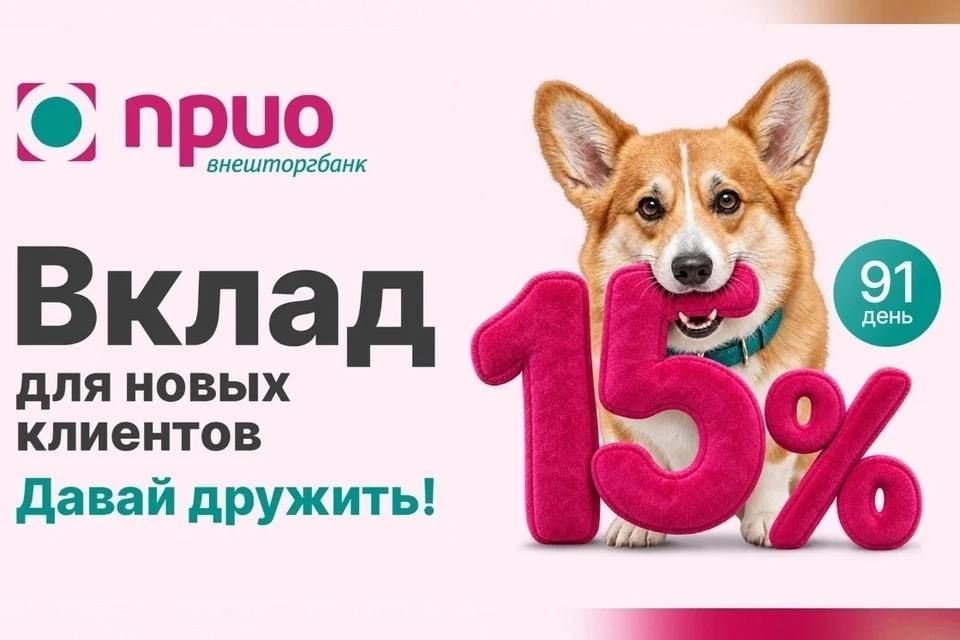 Шаг навстречу выгоде:Прио-Внешторгбанк запустил вклад «Давай дружить» со ставкой 15%