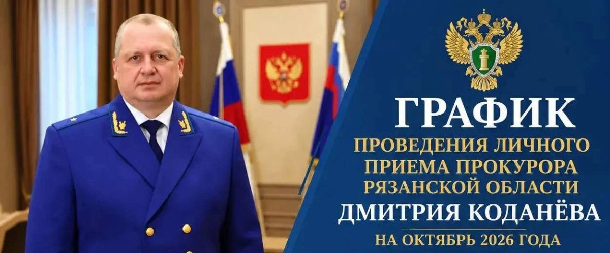 13 октября 2026 г. в 14.30 в прокуратуре области (г. Рязань, ул. Введенская, д. 81/1, возможен прием посредством ВКС из прокуратуры по месту жительства) запланирован личный прием жителей области по вопросам соблюдения...