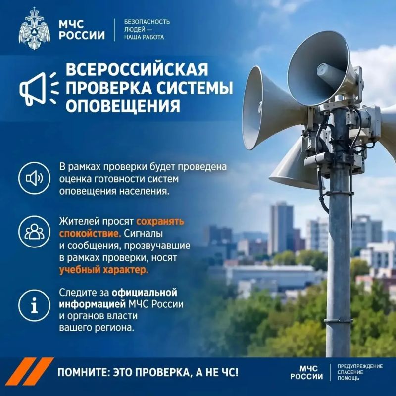 Внимание! Проверка систем оповещения!