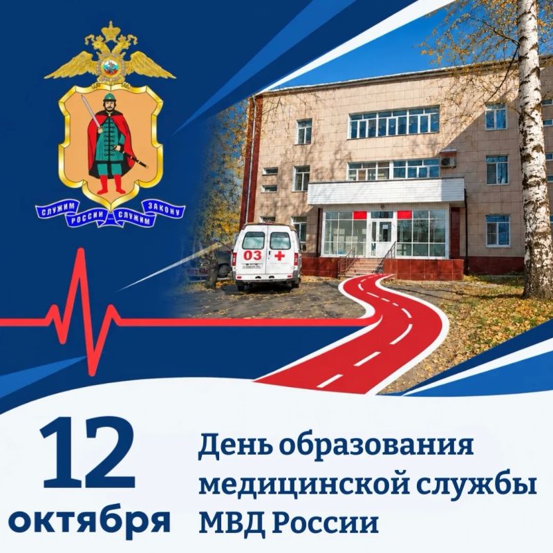 Руководство и личный состав Управления МВД России по Рязанской области поздравляет сотрудников, работников и ветеранов с профессиональным праздником –Днем образования медицинской службы МВД России!