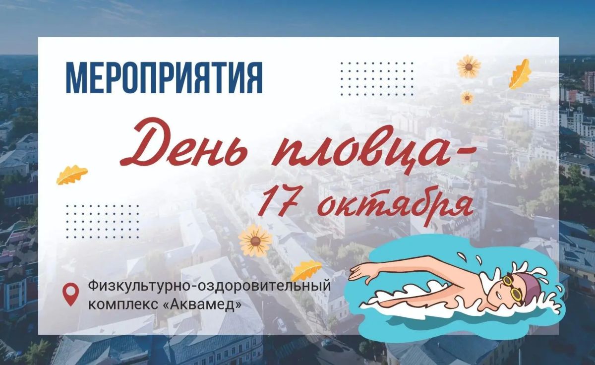 «День пловца»: путь к здоровью и новым достижениям