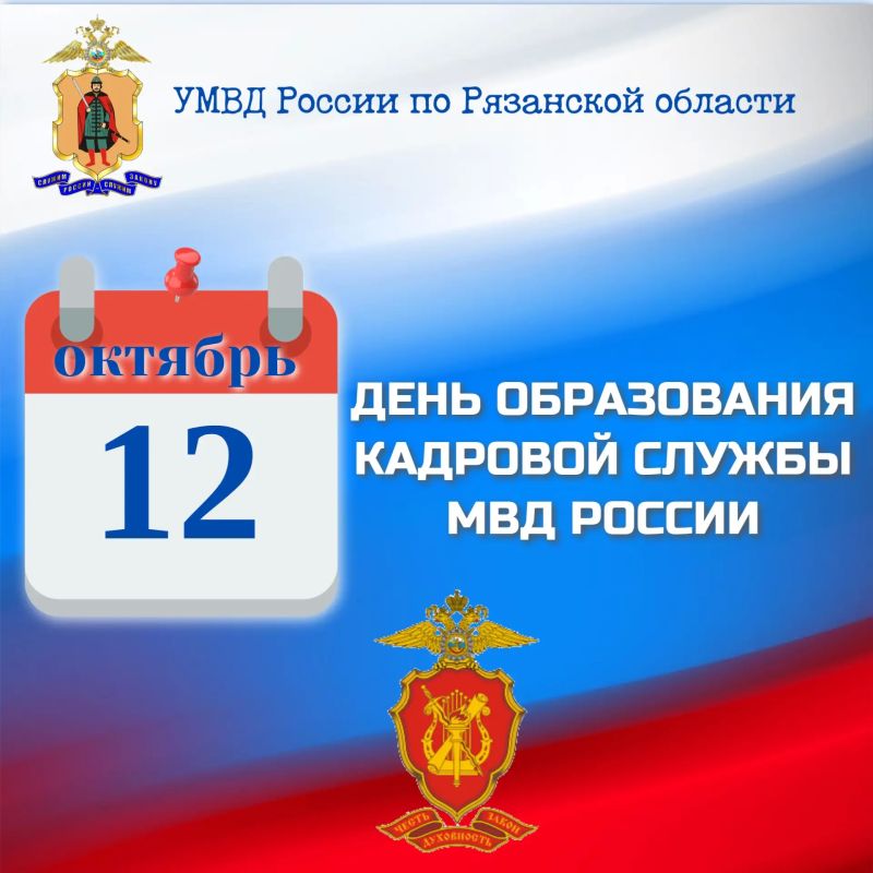 Руководство и личный состав Управления МВД России по Рязанской области поздравляет сотрудников, работников и ветеранов с профессиональным праздником –Днем образования кадровой службы в системе МВД России!