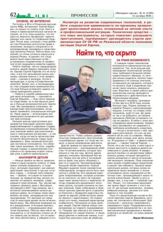 В газете «Панорама города» опубликована статья о руководителе отдела криминалистики регионального СК Сергее Карпове