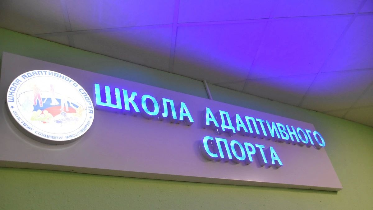 В Рязани, в Академии единоборств, открылась школа адаптивного спорта В Рязани, в Академии единоборств, открылась школа адаптивного спорта