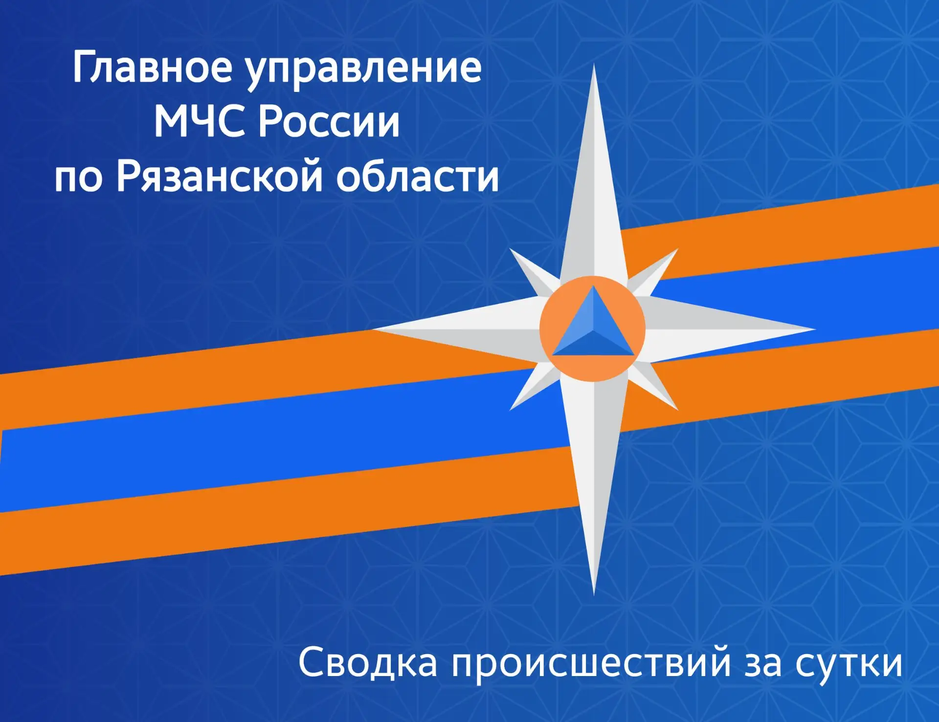 #СводкаМЧС. За сутки пожарно-спасательными подразделениями Рязанской области ликвидировано 6 пожаров: 3 загорания мусора;