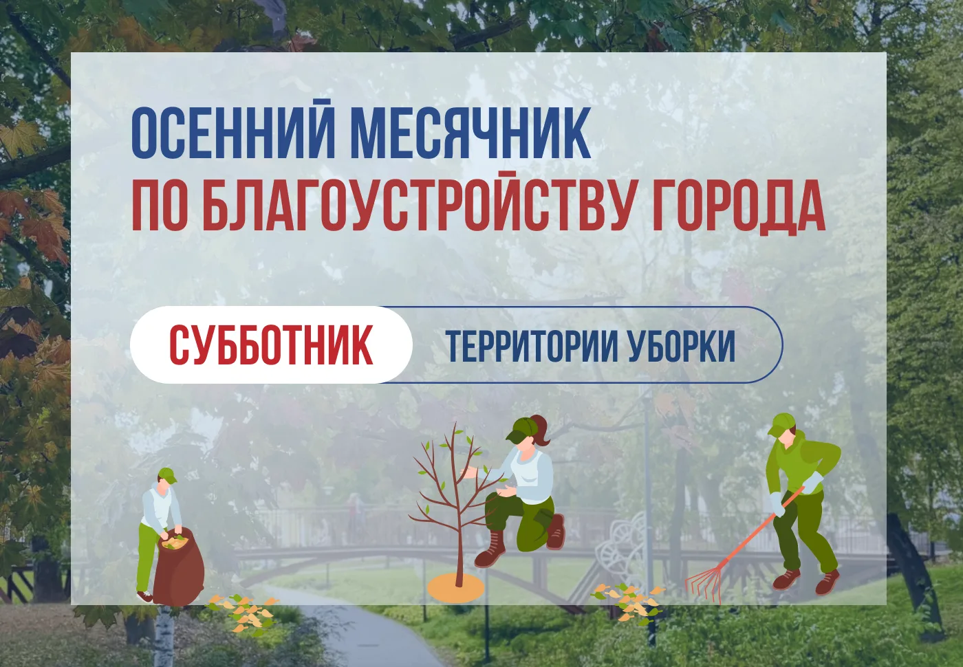 Осенний месячник по благоустройству подходит к завершению