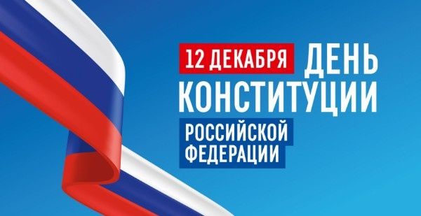 День Конституции: крепкий фундамент для будущего России