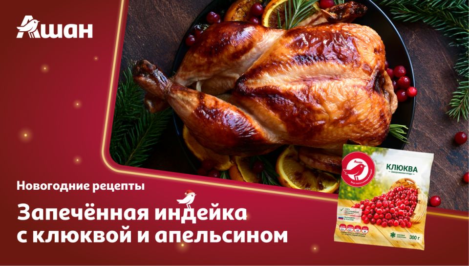 Индейка в карамельно-клюквенной глазури с апельсином — праздничный рецепт от Ашан