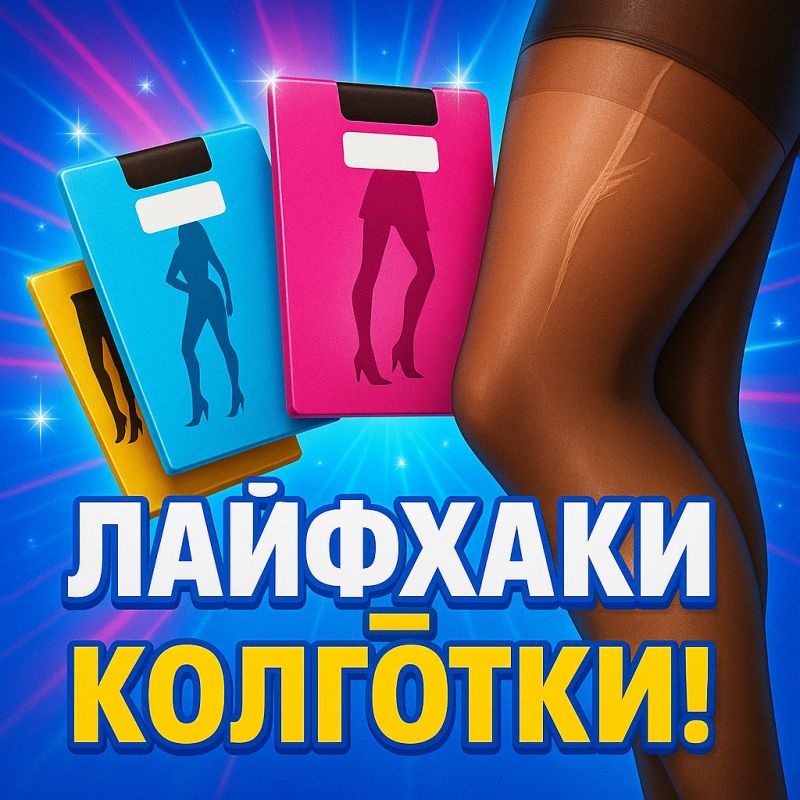 Почему женщины недовольны колготками: 5 секретов, которые продлят их жизнь